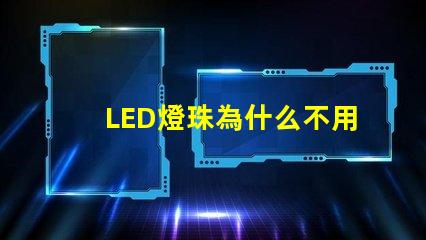 LED燈珠為什么不用銀線 led燈珠壞了怎么更換